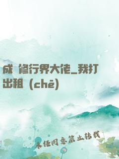 成為修行界大佬