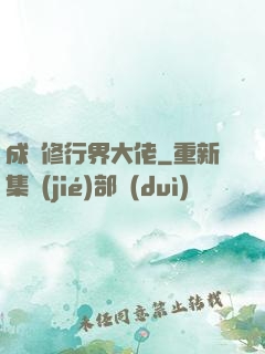 成為修行界大佬