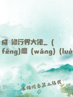 成為修行界大佬