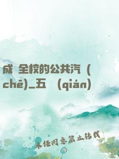 成為全校的公共汽車(chē)