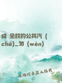 成為全校的公共汽車(chē)