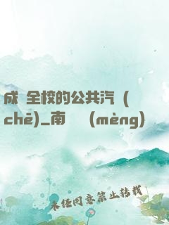 成為全校的公共汽車(chē)