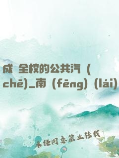 成為全校的公共汽車(chē)