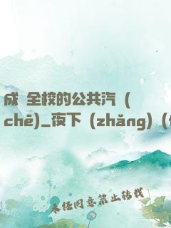 成為全校的公共汽車(chē)