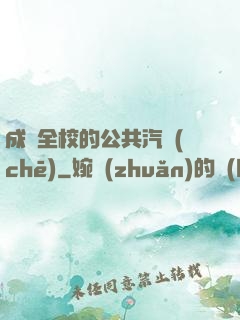 成為全校的公共汽車(chē)