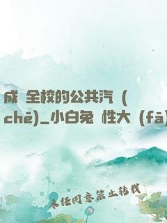 成為全校的公共汽車(chē)