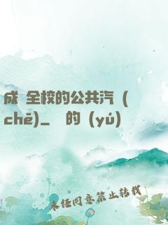成為全校的公共汽車(chē)