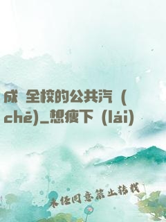 成為全校的公共汽車(chē)