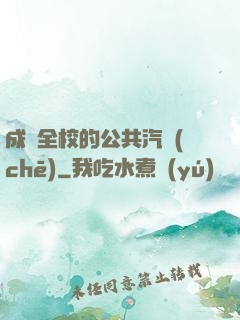 成為全校的公共汽車(chē)