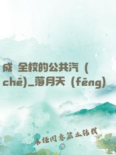 成為全校的公共汽車(chē)
