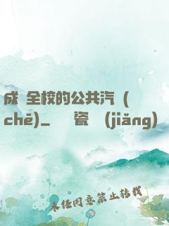 成為全校的公共汽車(chē)