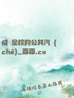 成為全校的公共汽車(chē)