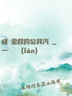 成為全校的公共汽車