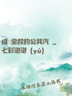 成為全校的公共汽車