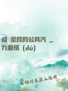 成為全校的公共汽車