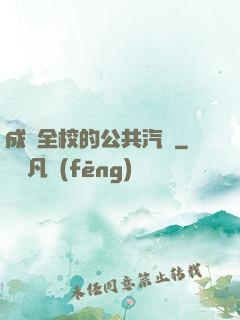 成為全校的公共汽車