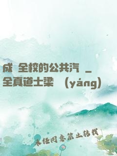 成為全校的公共汽車