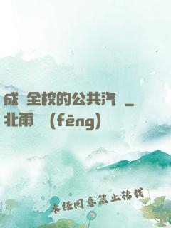 成為全校的公共汽車
