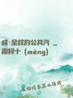 成為全校的公共汽車