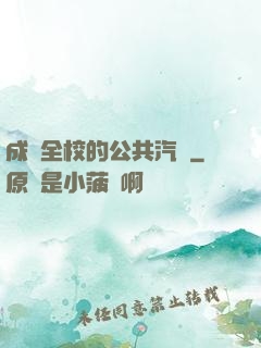 成為全校的公共汽車
