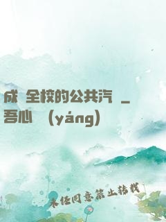 成為全校的公共汽車