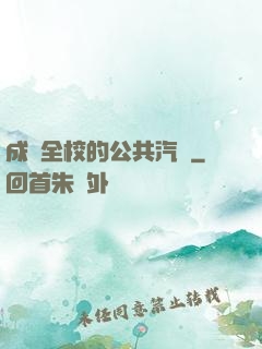 成為全校的公共汽車
