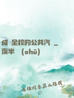成為全校的公共汽車