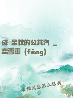 成為全校的公共汽車