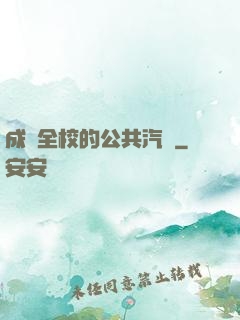 成為全校的公共汽車