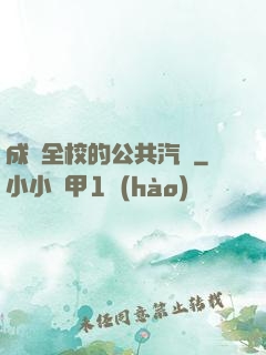 成為全校的公共汽車