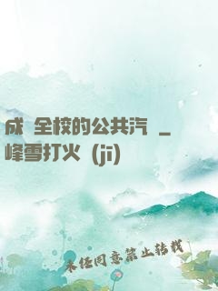 成為全校的公共汽車