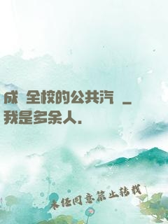 成為全校的公共汽車