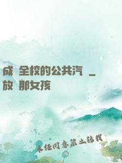 成為全校的公共汽車