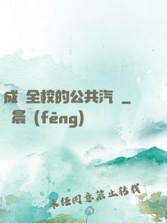 成為全校的公共汽車