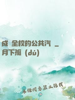 成為全校的公共汽車