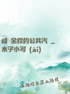 成為全校的公共汽車