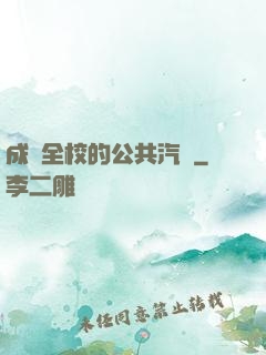 成為全校的公共汽車