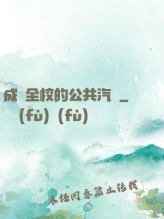成為全校的公共汽車