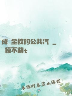 成為全校的公共汽車