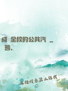 成為全校的公共汽車