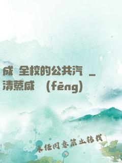成為全校的公共汽車