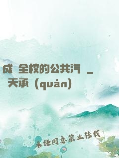 成為全校的公共汽車