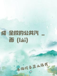 成為全校的公共汽車