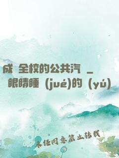 成為全校的公共汽車