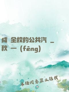 成為全校的公共汽車