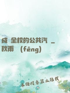 成為全校的公共汽車