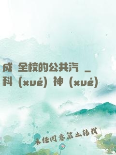 成為全校的公共汽車