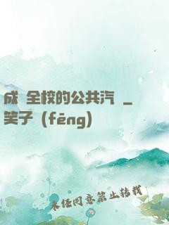 成為全校的公共汽車