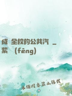 成為全校的公共汽車