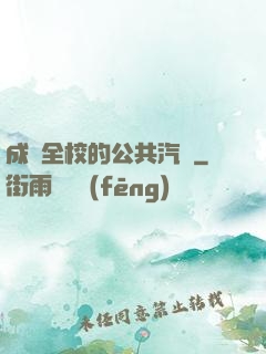 成為全校的公共汽車